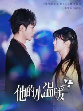 短剧《他的小温暖 (2025)》全集免费在线观看-第1张图片-力界网