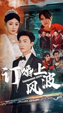 短剧《订婚上风波 (2025)》全集免费在线观看-第1张图片-力界网