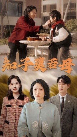 短剧《知子莫若母 (2025)》全集免费在线观看-第1张图片-力界网