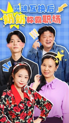 短剧《灵魂互换后奶奶称霸职场 (2025)》全集免费在线观看-第1张图片-力界网