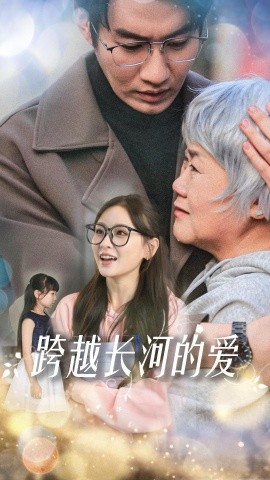 短剧《跨越长河的爱 (2025)》全集免费在线观看-第1张图片-力界网