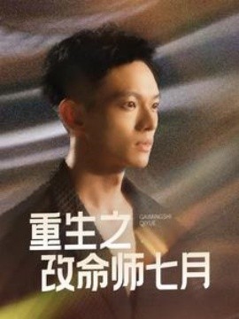 短剧《重生之改命师七月 (2025)》全集免费在线观看-第1张图片-力界网