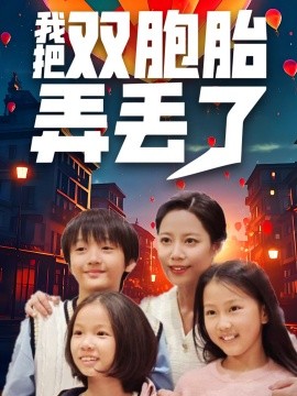 短剧《我把双胞胎弄丢了 (2025)》全集免费在线观看-第1张图片-力界网