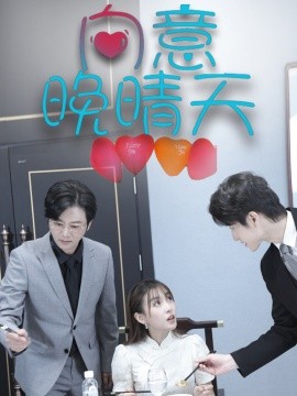 短剧《向意晚晴天 (2025)》全集免费在线观看-第1张图片-力界网