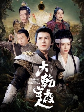短剧《大乾守夜人 (2025)》全集免费在线观看-第1张图片-力界网