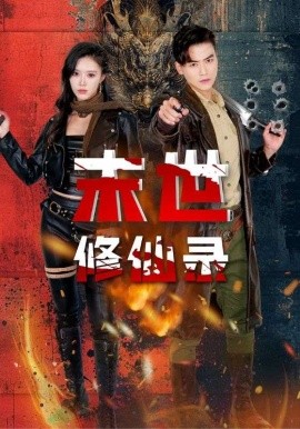 短剧《末世修仙录 (2025)》全集免费在线观看-第1张图片-力界网