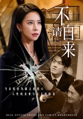 短剧《不请自来 (2025)》全集免费在线观看-第1张图片-力界网