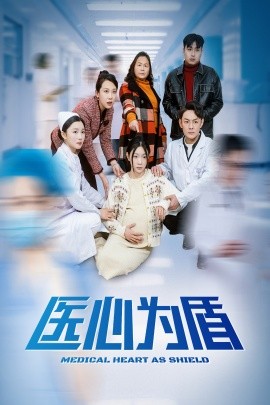 短剧《医心为盾 (2025)》全集免费在线观看-第1张图片-力界网