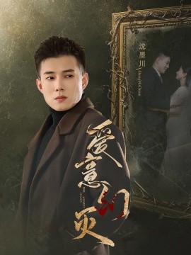 短剧《爱意幻灭 (2025)》全集免费在线观看-第1张图片-力界网