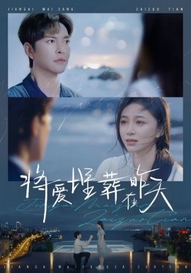 短剧《将爱埋葬在昨天 (2025)》全集免费在线观看-第1张图片-力界网