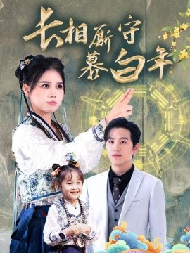 短剧《长相厮守慕白年 (2025)》全集免费在线观看-第1张图片-力界网