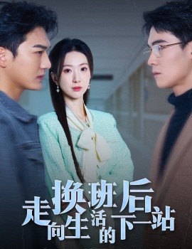 短剧《换班后走向生活的下一站 (2025)》全集免费在线观看-第1张图片-力界网