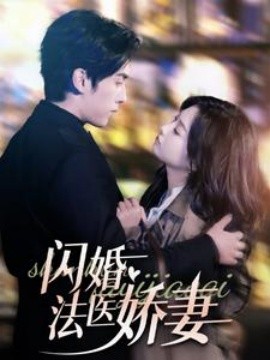 短剧《闪婚法医娇妻 (2025)》全集免费在线观看-第1张图片-力界网