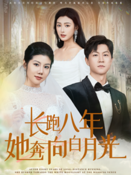 短剧《长跑八年她奔向白月光 (2025)》全集免费在线观看-第1张图片-力界网