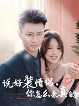 短剧《说好装情侣，你怎么来真的 (2025)》全集免费在线观看-第1张图片-力界网