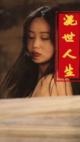 短剧《混世人生 (2025)》全集免费在线观看-第1张图片-力界网