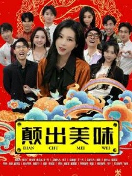 短剧《颠出美味 (2025)》全集免费在线观看-第1张图片-力界网