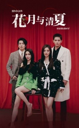短剧《花月与清夏 (2025)》全集免费在线观看-第1张图片-力界网