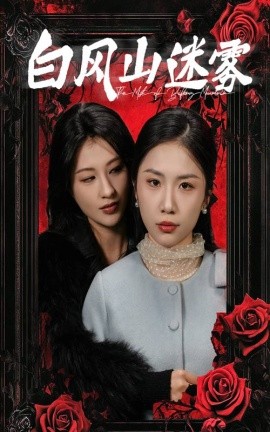 短剧《白风山迷雾 (2025)》全集免费在线观看-第1张图片-力界网