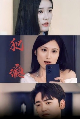 短剧《犯瘾 (2025)》全集免费在线观看-第1张图片-力界网