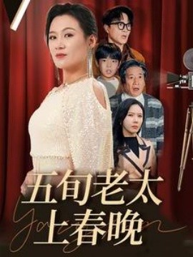 短剧《五旬老太上春晚 (2025)》全集免费在线观看-第1张图片-力界网