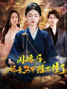 短剧《闪婚后，小娇妻马甲捂不住了 (2025)》全集免费在线观看-第1张图片-力界网