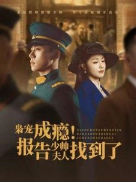短剧《枭宠成瘾！报告少帅夫人找到了 (2025)》全集免费在线观看-第1张图片-力界网