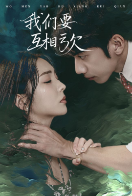 短剧《我们要互相亏欠 (2025)》全集免费在线观看-第1张图片-力界网