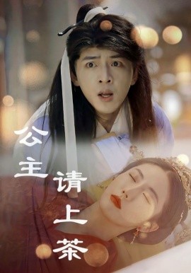 短剧《公主请上茶 (2025)》全集免费在线观看-第1张图片-力界网