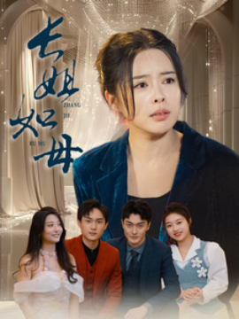短剧《长姐如母 (2025)》全集免费在线观看-第1张图片-力界网