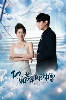 短剧《他朝若是同淋雪 (2025)》全集免费在线观看-第1张图片-力界网