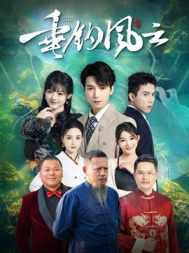 短剧《垂钓风云 (2025)》全集免费在线观看-第1张图片-力界网