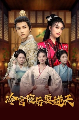 短剧《冷宫废后要逆天 (2025)》全集免费在线观看-第1张图片-力界网