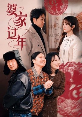 短剧《婆家过年 (2025)》全集免费在线观看-第1张图片-力界网