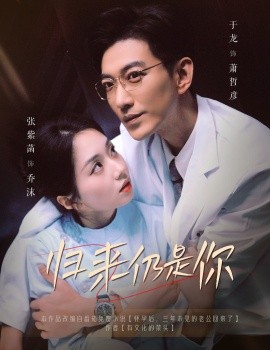 短剧《归来仍是你 (2025)》全集免费在线观看-第1张图片-力界网