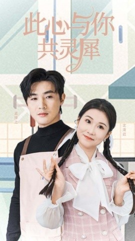 短剧《此心与你共灵犀 (2025)》全集免费在线观看-第1张图片-力界网