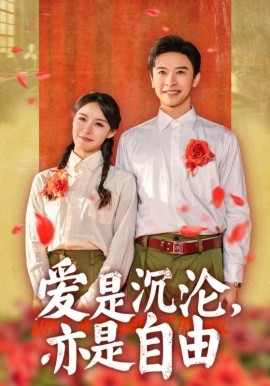 短剧《爱是沉沦，亦是自由 (2025)》全集免费在线观看-第1张图片-力界网