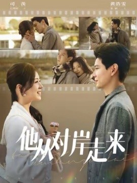 短剧《他从对岸走来 (2025)》全集免费在线观看-第1张图片-力界网