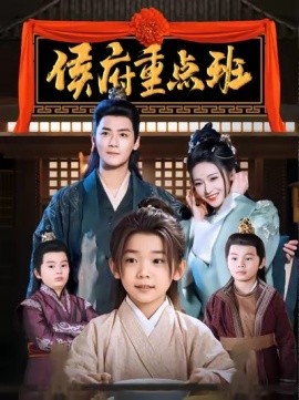 短剧《侯府重点班 (2025)》全集免费在线观看-第1张图片-力界网
