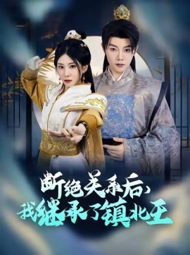 短剧《断绝关系后，我继承了镇北王 (2025)》全集免费在线观看-第1张图片-力界网