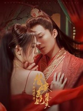 短剧《新婚夜和离替嫁医妃超旺夫 (2025)》全集免费在线观看-第1张图片-力界网