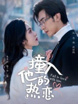 短剧《撞入他的热恋 (2025)》全集免费在线观看-第1张图片-力界网