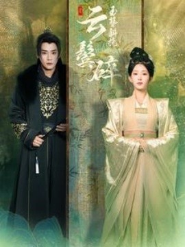 短剧《玉簪斜挽云鬓碎 (2025)》全集免费在线观看-第1张图片-力界网