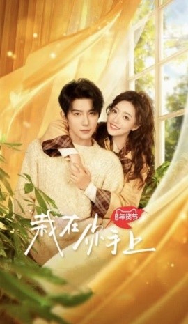 短剧《栽在你手上 (2025)》全集免费在线观看-第1张图片-力界网