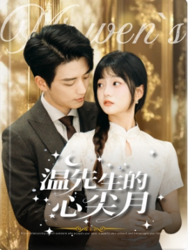 短剧《温先生的心尖月 (2025)》全集免费在线观看-第1张图片-力界网