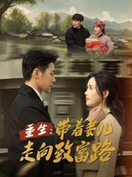 短剧《重生：带着妻儿走向致富路 (2025)》全集免费在线观看-第1张图片-力界网