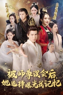 短剧《被师尊误会后，她选择曝光我记忆 (2025)》全集免费在线观看-第1张图片-力界网