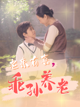 短剧《老来有喜，乖孙养老 (2025)》全集免费在线观看-第1张图片-力界网