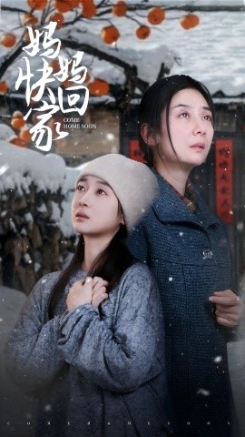 短剧《妈妈快回家 (2025)》全集免费在线观看-第1张图片-力界网