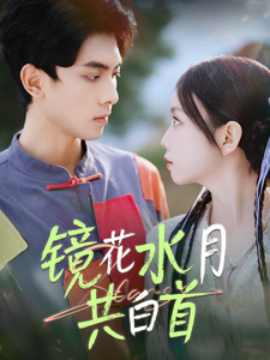 短剧《镜花水月共白首 (2025)》全集免费在线观看-第1张图片-力界网